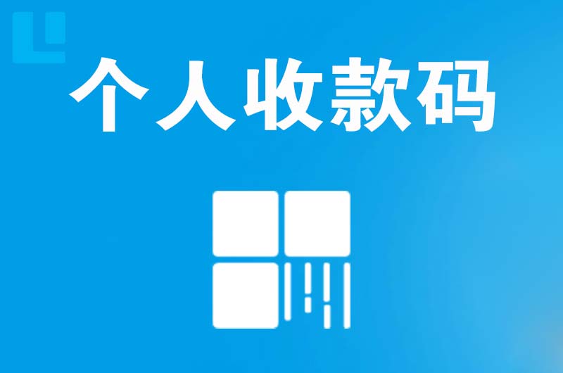 略阳拉卡拉个人收款码