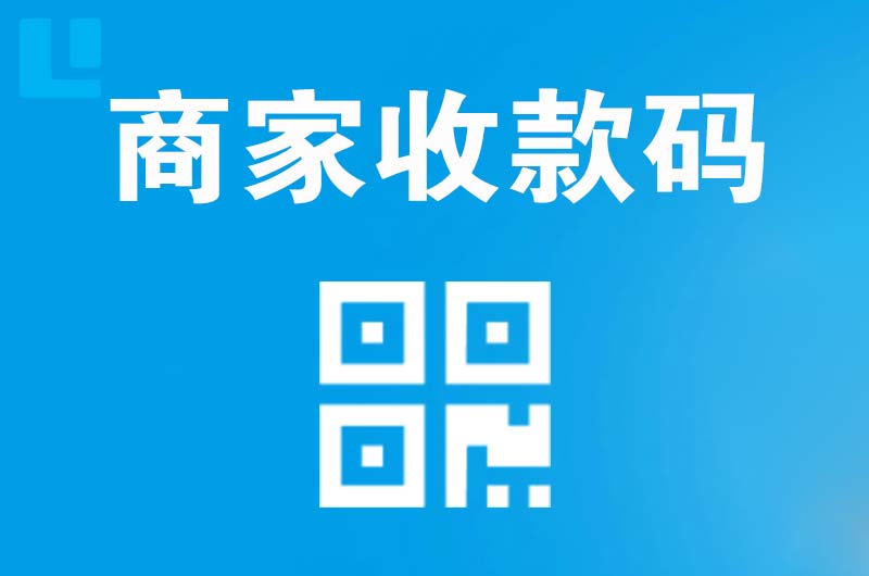 略阳拉卡拉商家收款码