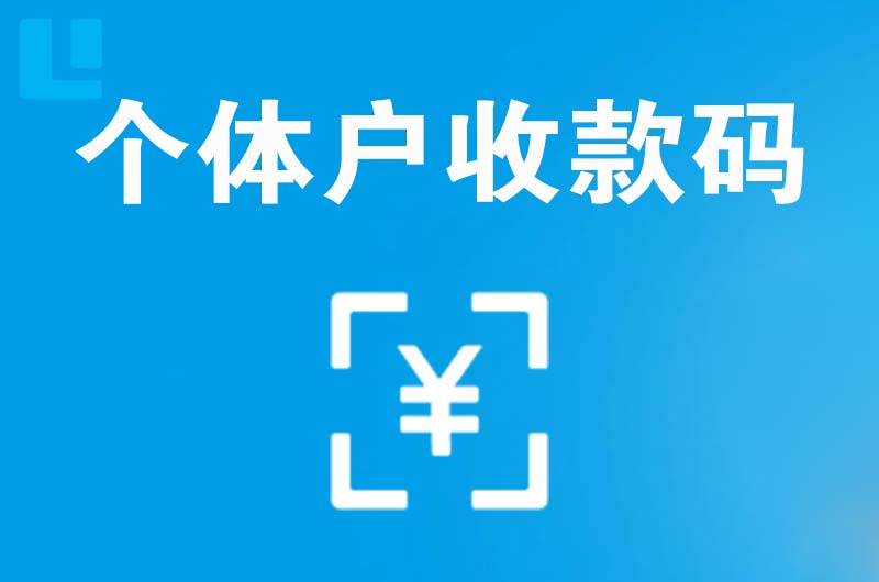 略阳拉卡拉个体户收款码
