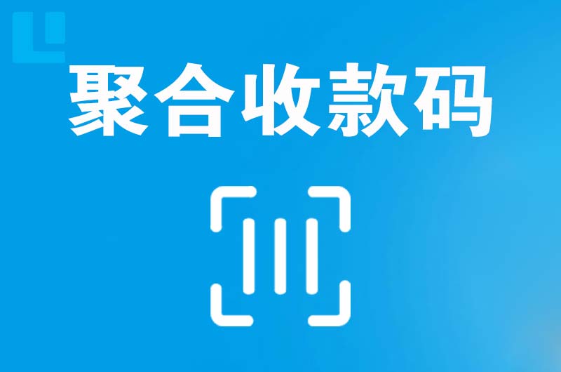 略阳拉卡拉聚合收款码